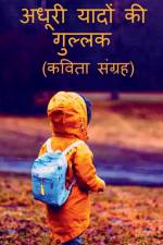 adhooree yaadon kee gullak / अधूरी यादों की गुल्ल af Daga Patil