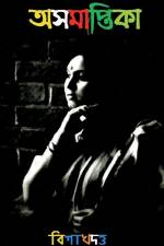 Asamaptika / অসমাপ্তিকা af Vishakhdutta