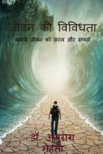Jeevan Ki Vividhta / जीवन की विविधता af Anurag