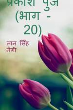 Prakash Punj (Part - 20) / प्रकाश पुंज (भाग - 20) af Man Negi