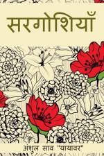 sargoshiya / सरगोशियाँ af Anshul Sao