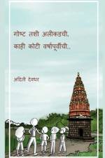 Gosht tashee aleekadachee, kaahee kotee varshaanpoorveechee / गोष्ट तशी अलीक&# af Aditi Deodhar