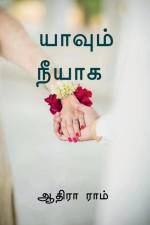Yaavum neeyaaga / யாவும் நீயாக af Joseph A