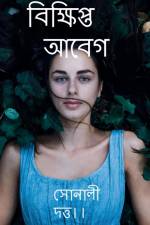 Scattered Emotions / বিক্ষিপ্ত আবেগ af Sonali Datta