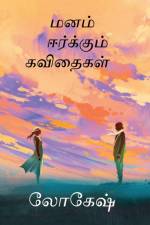 Manam eerkkum Kavithaigal / மனம் ஈர்க்கும் கவித& af Lokesh S