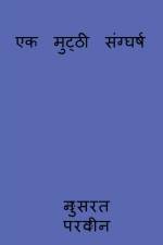 ek mutthi sanggharsh / एक मुट्ठी संग्घर्ष af Nusrat Parveen