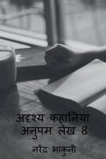 adrshy kahaaniyaan anupam lekh 8 / अदृश्य कहानियां अन& af Nusrat Parveen