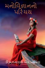 Introduction of Psychology / મનોવિજ્ઞાનનો પરિચય af Maganlal