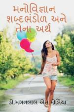 Psychology Vocabulary and its Meaning / મનોવિજ્ઞાન શબ્દભ af Maganlal
