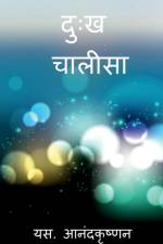 Inna Naarpadhu / दुःख चालीसा af S. Anadakrishnan