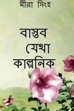 Baaktob Jheta Kalponik / বাস্তব যেথা কাল্পনি af Sandeep J