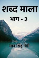 Shabd Maala (Part-2) / शब्द माला (भाग-2) af R. M