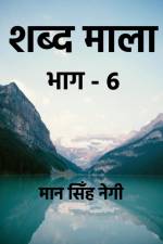 Shabd Maala (Part-6) / शब्द माला (भाग-6) af R. M