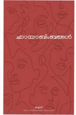 Chayabimbangal / ഛായാബിംബങ്ങൾ af Kalari Oru