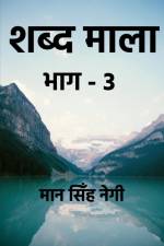 Shabd Maala (Part-3) / शब्द माला (भाग-3) af Shaumik Ghosh