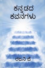 Kannadada kavanagalu / ಕನ್ನಡದ ಕವನಗಳು af Rajani G