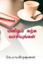 Manidham karka vaasiyungal / மனிதம் கற்க வாசியுங af G. Mayakrishnan