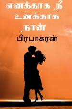 Enakkaga Nee Unakkaga Naan / எனக்காக நீ உனக்காக ந af Rahmatullah