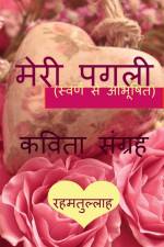 Meri Pagli (swarna se abhushit) / मेरी पगली (स्वर्ण से af Meraj Ushna