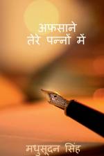Afsane Tere Panno Mei / अफसाने तेरे पन्नों म af Madhusudan Singh