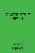 Do Aavle Bhog Ke (Part-1) / दो आंवले भोग के (भाग -1) af Anant Agarwal