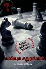 kaliyuga sathurangam / கலியுக சதுரங்கம் af R. Raghul