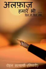 Alfaz hamare bhi / अल्फाज़ हमारे भी af Rohan Satyarthi