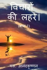WAVES OF THOUGHTS (Part-1) / विचारों की लहरें। (भì af S. Anandakrishnan