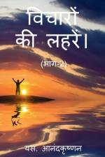 WAVES OF THOUGHTS (Part-2) / विचारों की लहरें। (भì af S. Anandakrishnan
