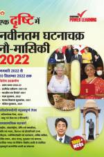 Ek Drishti Me Naveentam Ghatnachakra 9-Maasiki-2022 (एक दृष्टि में नव af Learning Power
