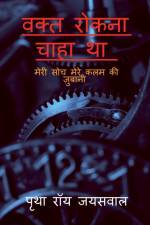 vakt rokna chaha tha / वक्त रोकना चाहा था af Pritha Roy