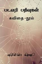 Paṭavari pativukaḷ / படவரி பதிவுகள் af Sharmila Madurai