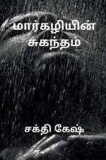 Smell of December / மார்கழியின் சுகந்தம af Shakthi Kesh