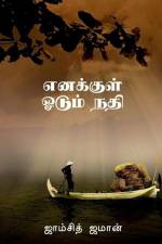 Enakkul odum nadi / எனக்குள் ஓடும் நதி af Jamsith Zaman