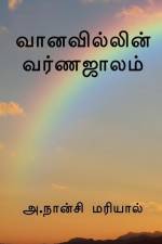 The color of the rainbow / வானவில்லின் வர்ணஜா af Gnancy Mariyal