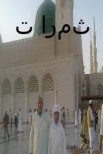 ثمرات الزائرين af &1608