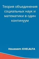 Теория объединения соци& af (Phd) Houssam Khelalfa