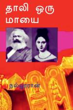 Thali Oru Mayai / தாலி ஒரு மாயை af Nalluran