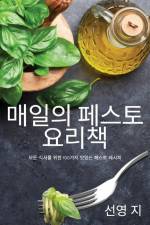매일의 페스토 요리책 af 49440