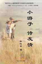 Explore Culture and Cultivate Friendship with Poetry - ¿¿¿ ¿¿¿ af Kaihua Skyler Chong