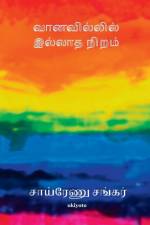 Vanavillil Ellatha Niram af R. Renuka