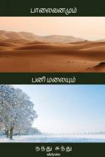 Palaivanamum, Panimalaiyum af Nandhu Sundhu