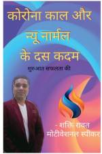 Corona and Ten steps of New Normal / कोरोना काल और न्यू  af Shakti Rawat