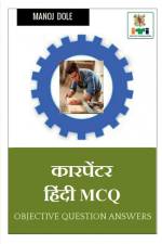 Carpenter Hindi MCQ / कारपेंटर हिंन्दी MCQ af Manoj Dole