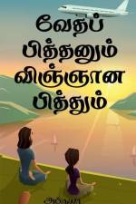 Vedha Pithanum Vignana Pithum / வேதப் பித்தனும் வி af Abhinaya