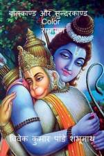 Balkand & Sundarkand Color / बालकाण्ड और सुन्दरक af Vivek Pandey