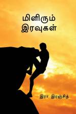 Milirum Iravugal / மிளிரும் இரவுகள் af R. Ranjith