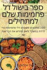 ספר בישול דל פחמימות שלם – af 1506