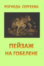 Pejsag na gobelene af Rogneda Sergeyeva