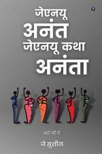 JNU Anant JNU Katha Ananta af Jey Sushil